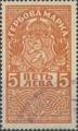 Гербова марка - 5лв.